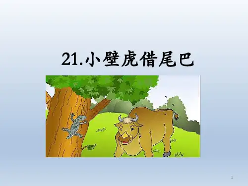 统编版一年级语文下册21小壁虎借尾巴课件(共25张PPT)