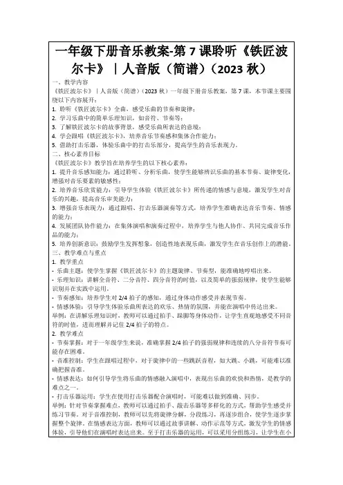 一年级下册音乐教案-第7课聆听《铁匠波尔卡》｜人音版(简谱)(2023秋)