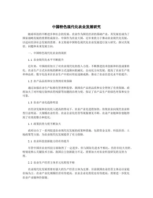 中国特色现代化农业发展研究