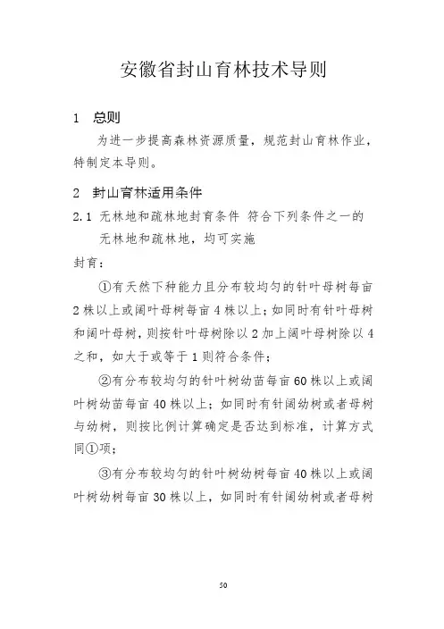 安徽省封山育林技术导则