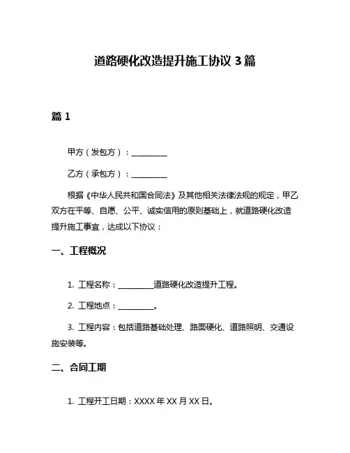 道路硬化改造提升施工协议3篇