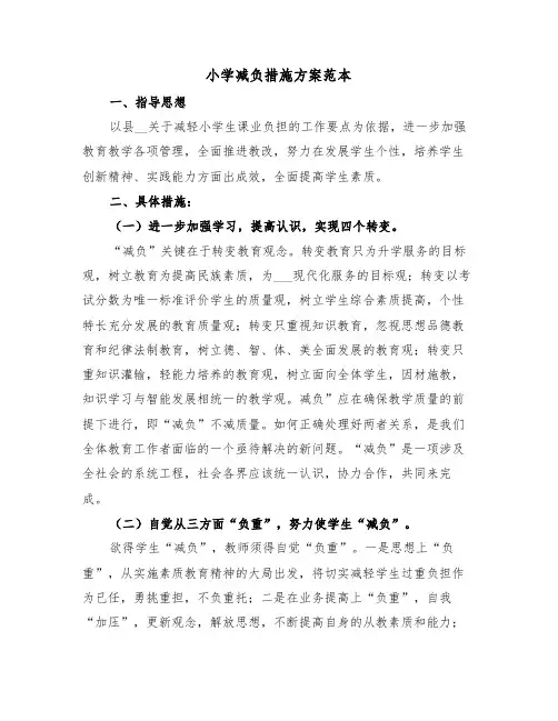 小学减负措施方案范本(3篇)