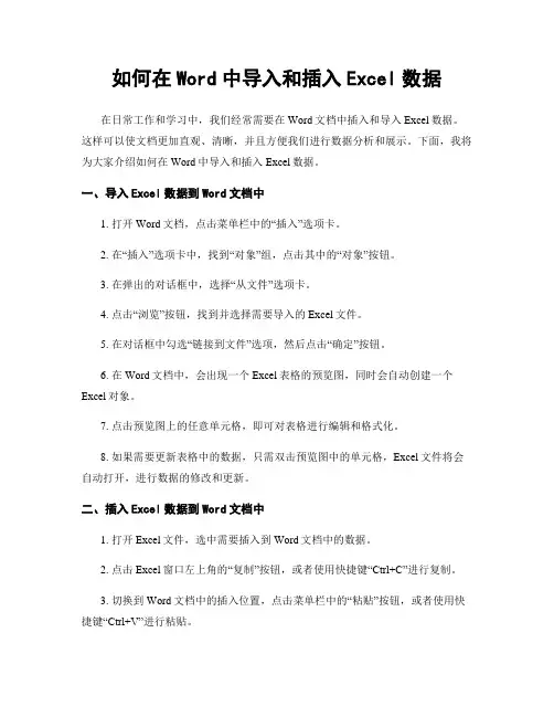 如何在Word中导入和插入Excel数据