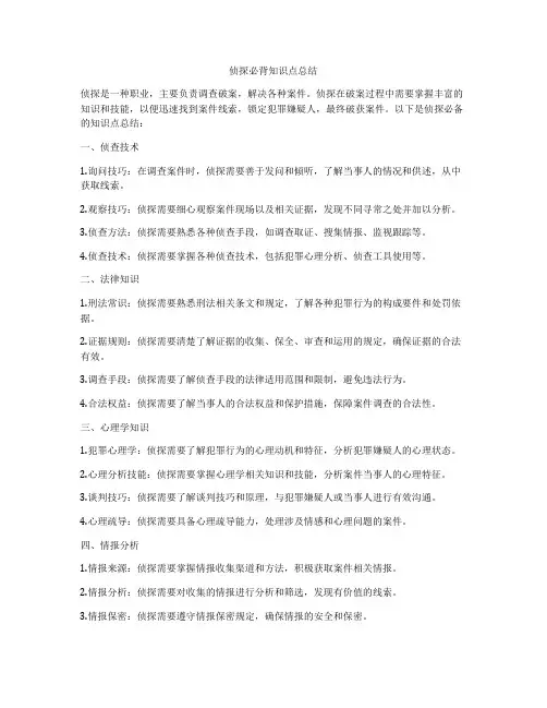 侦探必背知识点总结