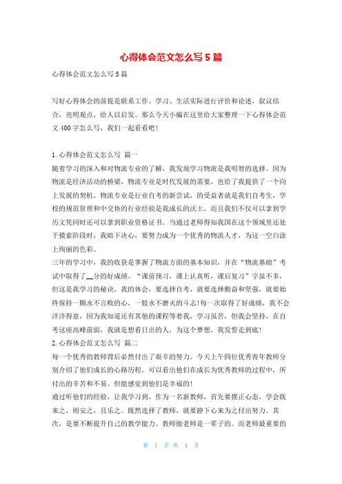 心得体会范文怎么写5篇