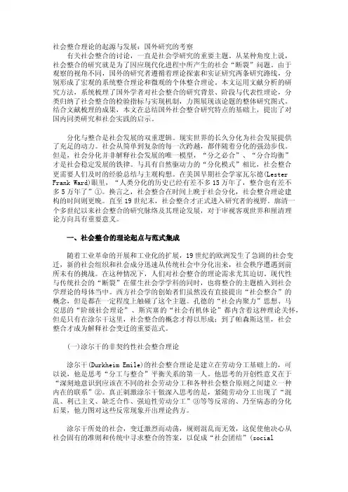 社会整合理论的起源与发展：国外研究的考察