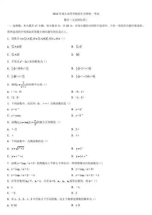 2018年全国成人高考高中起点数学试题