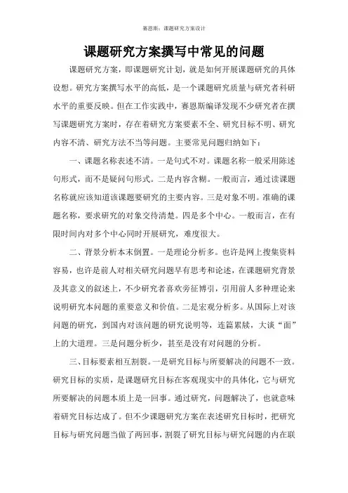 课题研究方案撰写中常见的问题