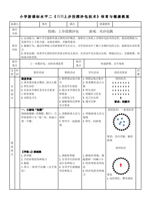 小学新课标水平二《投掷上步投掷沙包技术》体育与健康教案