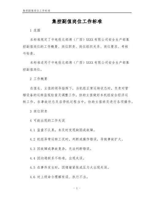 集控副值岗位工作标准