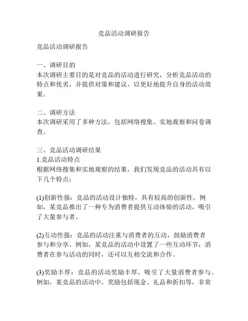 竞品活动调研报告