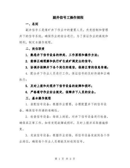 副井信号工操作规程