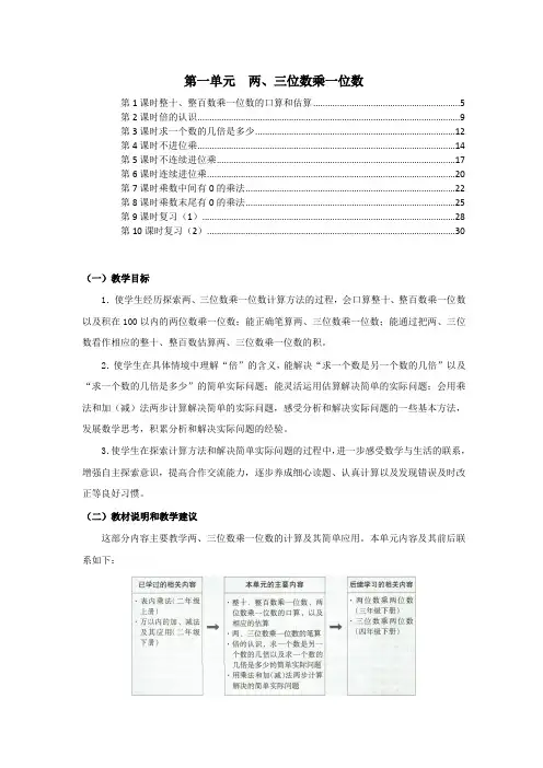 苏教版三年级数学上册第一单元两三位数乘一位数 教案教学设计(含单元教材分析及教学反思)