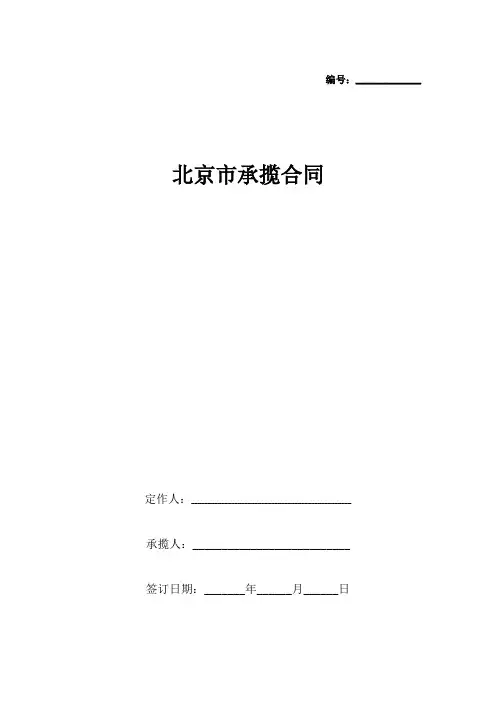 北京市承揽合同协议书范本