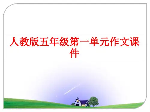最新人教版五年级第一单元作文课件