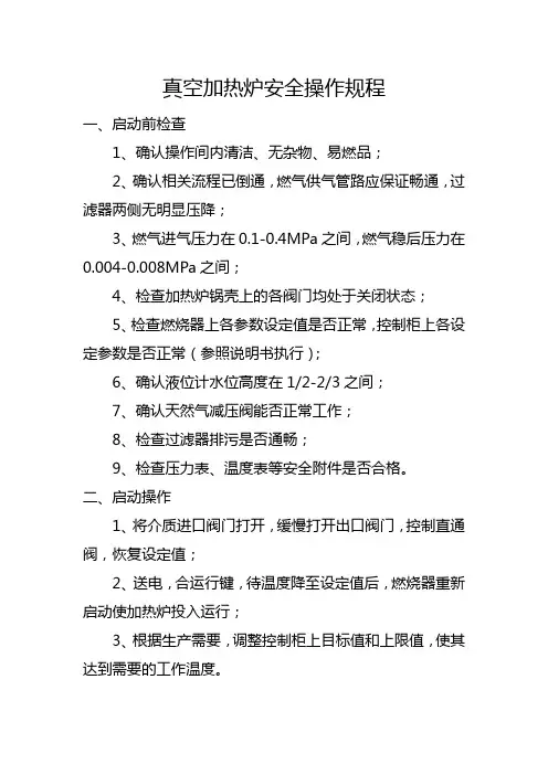 真空加热炉安全操作规程