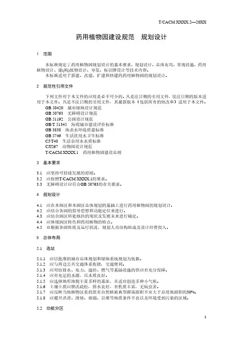 药用植物园建设规范 规划设计
