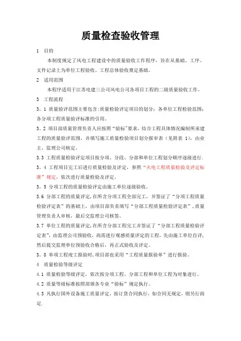 风电质量检查验收管理制度
