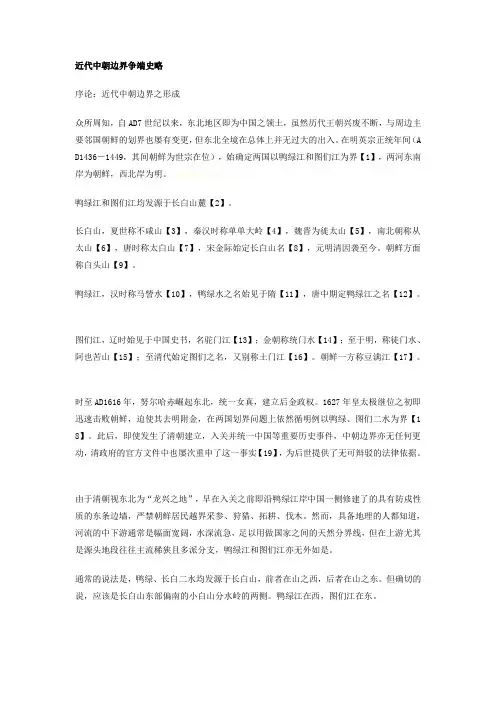 近代中朝边界争端史略