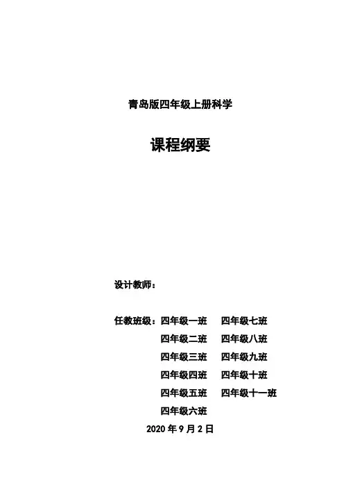 四年级科学上册课程纲要