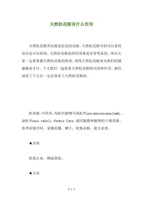 天然松花粉有什么作用