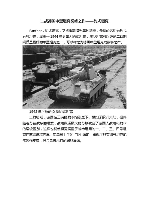 二战德国中型坦克巅峰之作——豹式坦克