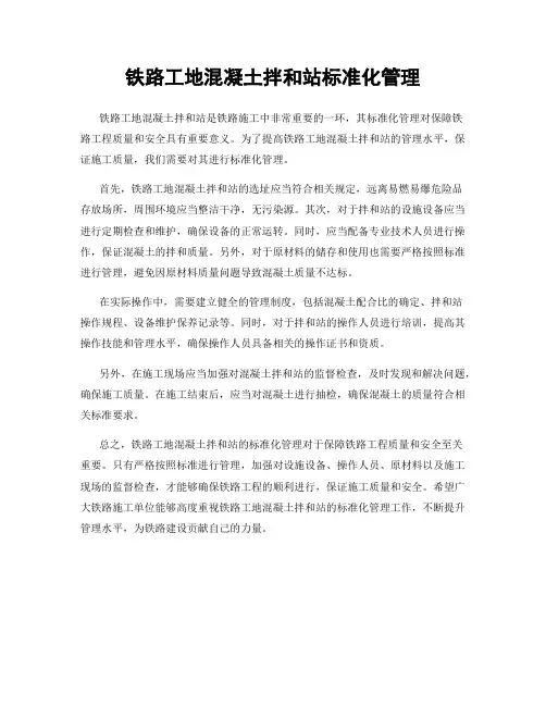 铁路工地混凝土拌和站标准化管理