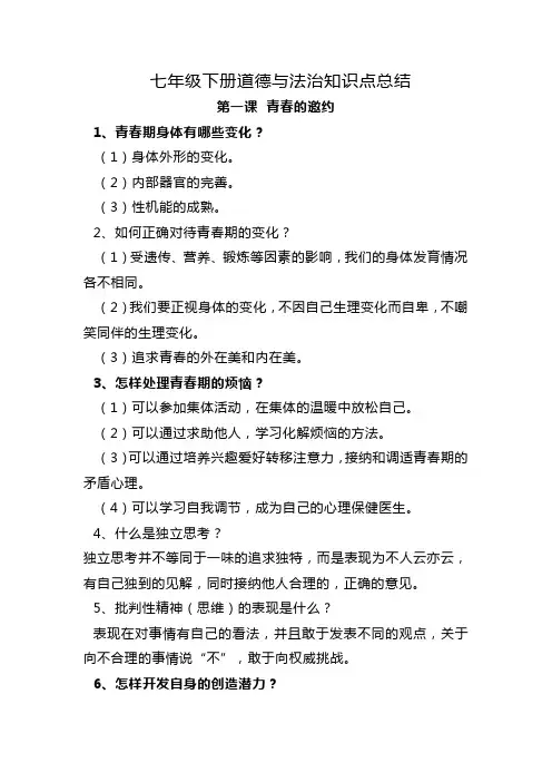 七年级下册道德与法治知识点总结