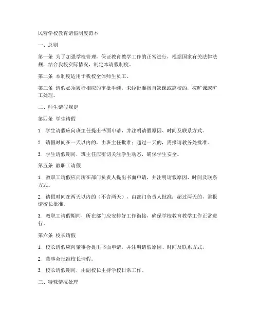 民营学校教育请假制度范本