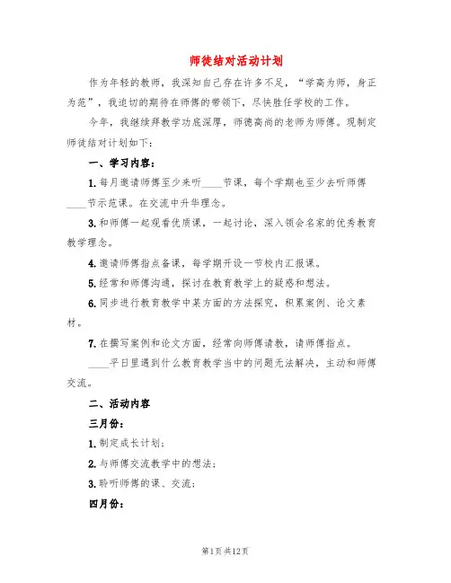 师徒结对活动计划(6篇)