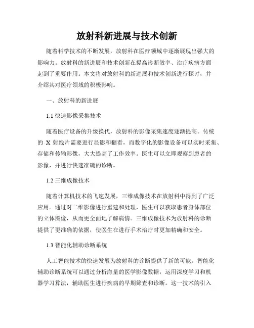 放射科新进展与技术创新