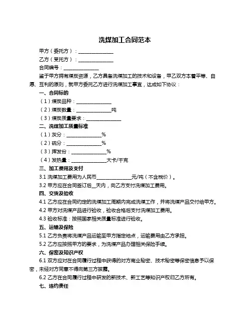 洗煤加工合同范本