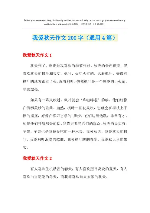 我爱秋天作文200字(通用4篇)