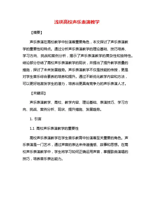 浅谈高校声乐表演教学