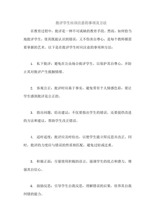 批评学生应该注意的事项及方法