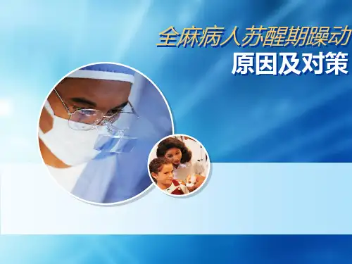 全麻病人苏醒期躁动解析