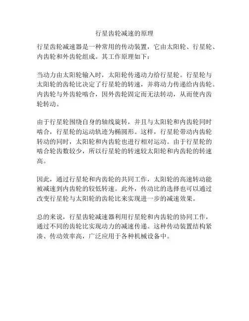 行星齿轮减速的原理