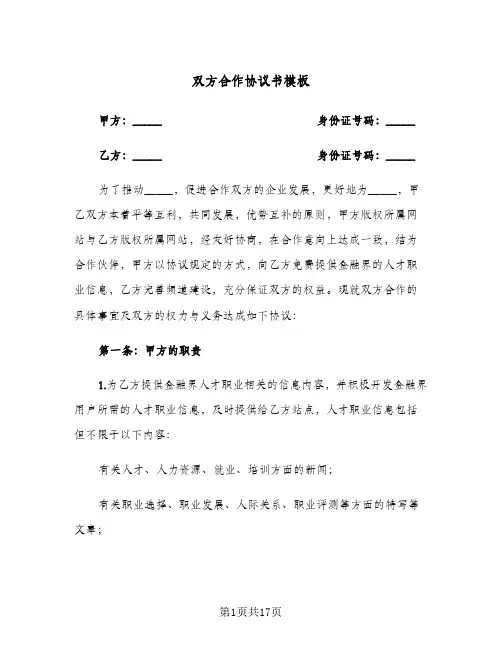 双方合作协议书模板(五篇)