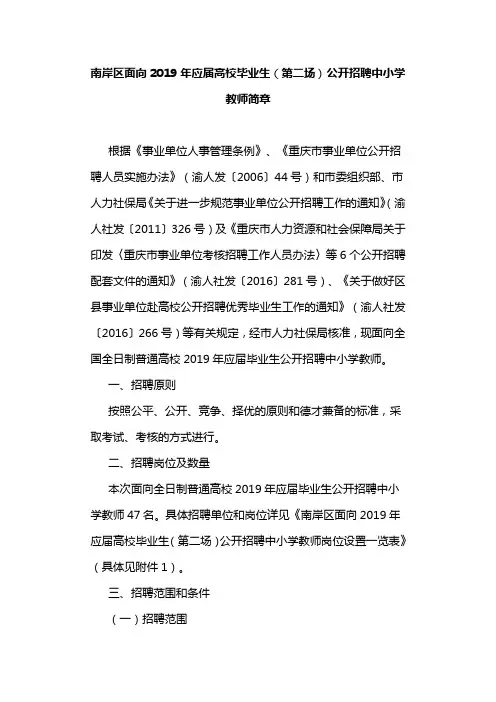 南岸区面向2019年应届高校毕业生(第二场)公开招聘中小学教师简章