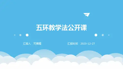 五环教学法公开课PPT课件