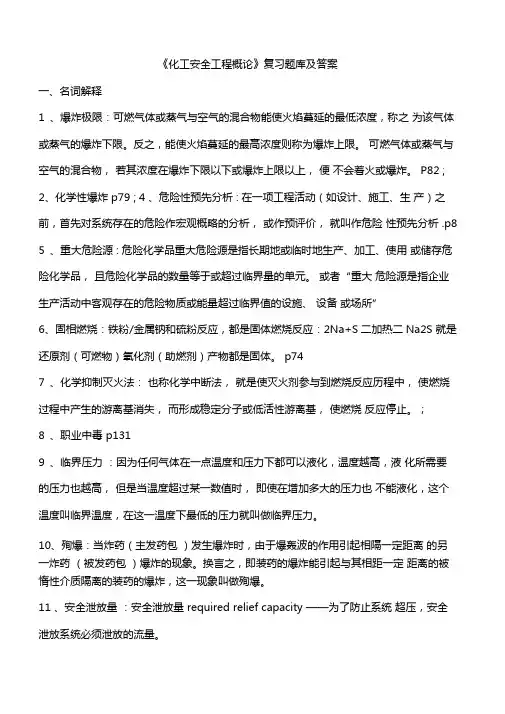 化工安全工程概论第二版复习题库及答案要点