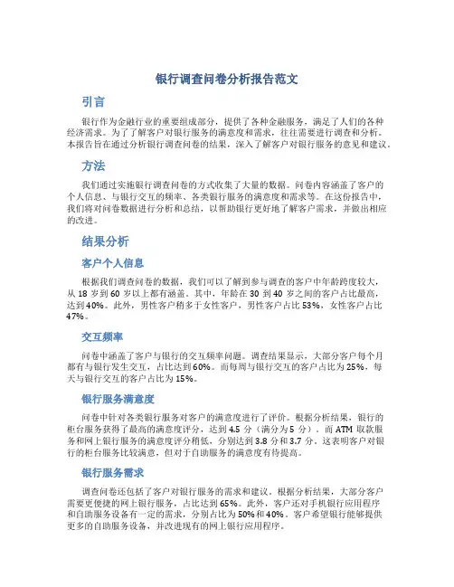 银行调查问卷分析报告范文
