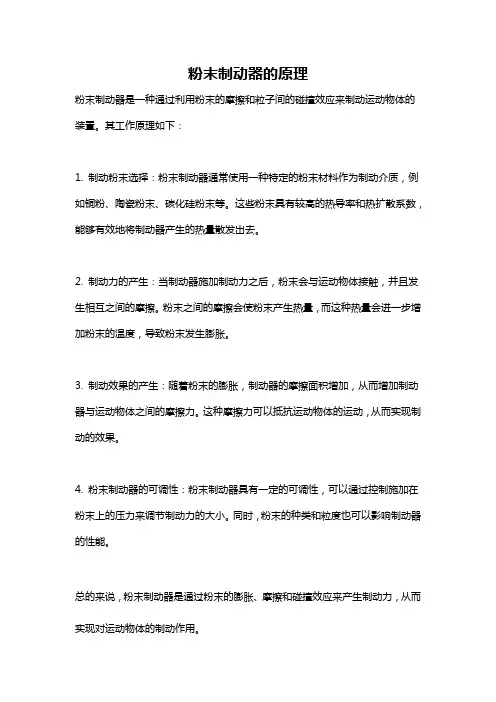 粉末制动器的原理