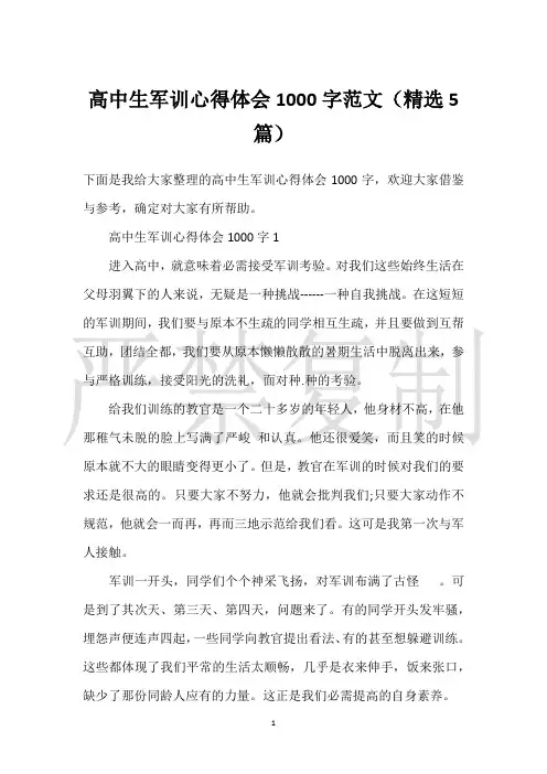 【实用心得体会范文】高中生军训心得体会1000字范文(精选5篇)