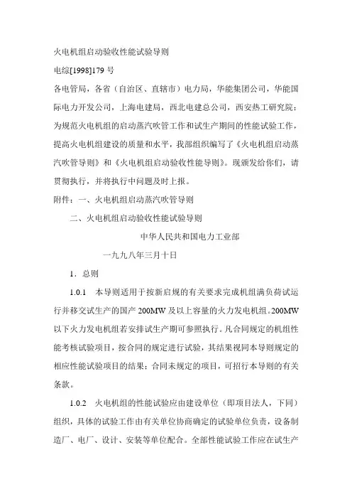 火电机组启动验收性能试验导则