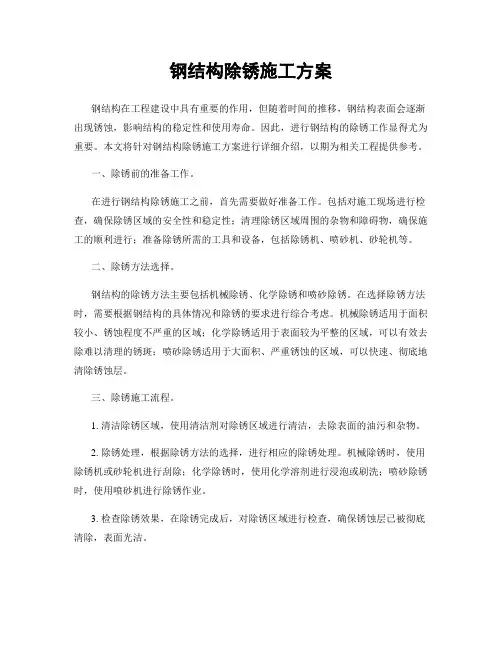 钢结构除锈施工方案