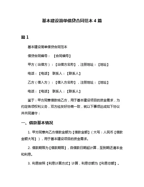 基本建设简单借贷合同范本4篇
