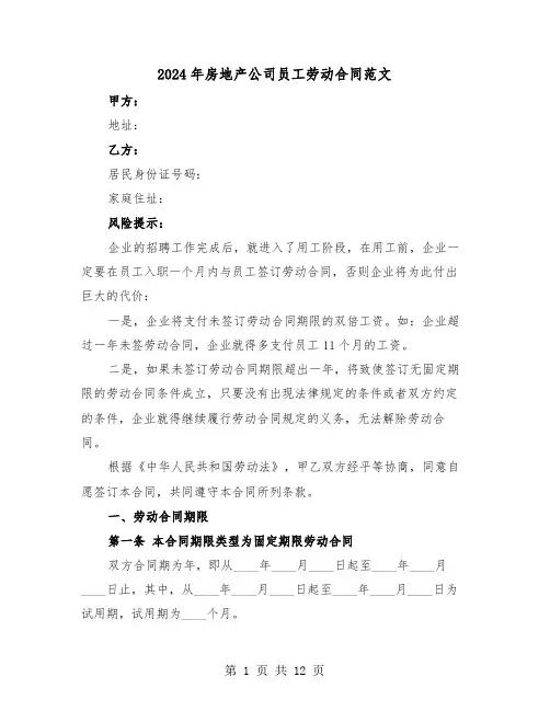 2024年房地产公司员工劳动合同范文（二篇）