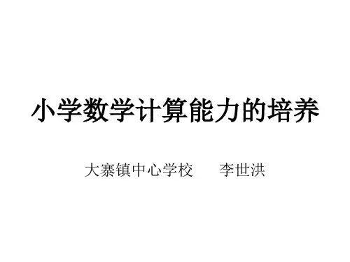小学数学计算能力的培养ppt