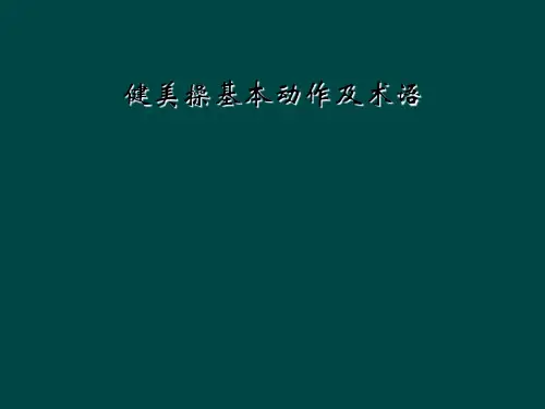 健美操基本动作及术语